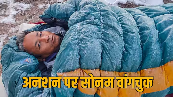 ‘बाहरी लोग बना रहे लद्दाख के लिए नीतियां’, अनशन पर बैठे सोनम वांगचुक ने सरकार पर लगाया आरोप, जानिए क्या कहा?