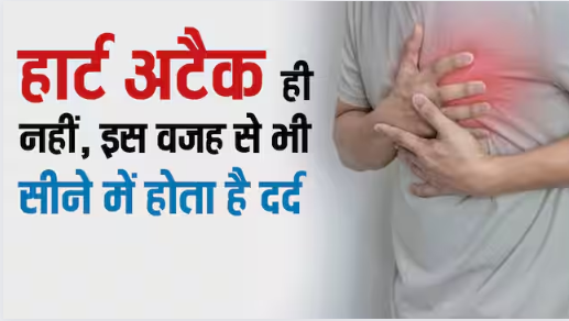 हार्ट अटैक का नहीं, इस बीमारी का भी लक्षण है सीने में दर्द, लोग खा जाते हैं धोखा