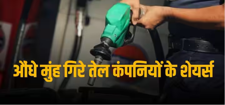 Fuel Price Cut: पेट्रोल – डीजल के दामों में कटौती से जनता को राहत पर शेयरहोल्डर्स हुए निराश, OMC स्टॉक्स में जोरदार गिरावट