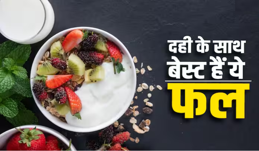 Fruit Yogurt: दही के साथ आराम से मिल जाते हैं ये फल, आप भी जरूर करें ट्राई