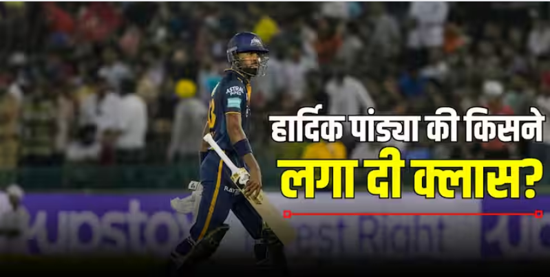 Photos: डोमेस्टिक क्रिकेट न खेलने पर हार्दिक पांड्या की लगी क्लास? पूर्व क्रिकेटर ने कहा – ‘चांद से आया है क्या?’