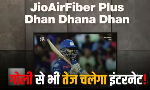 IPL 2024 के लिए जियो ने लॉन्च किया धन-धना-धन ऑफर, 3 गुना तेजी से चलेगा इंटरनेट