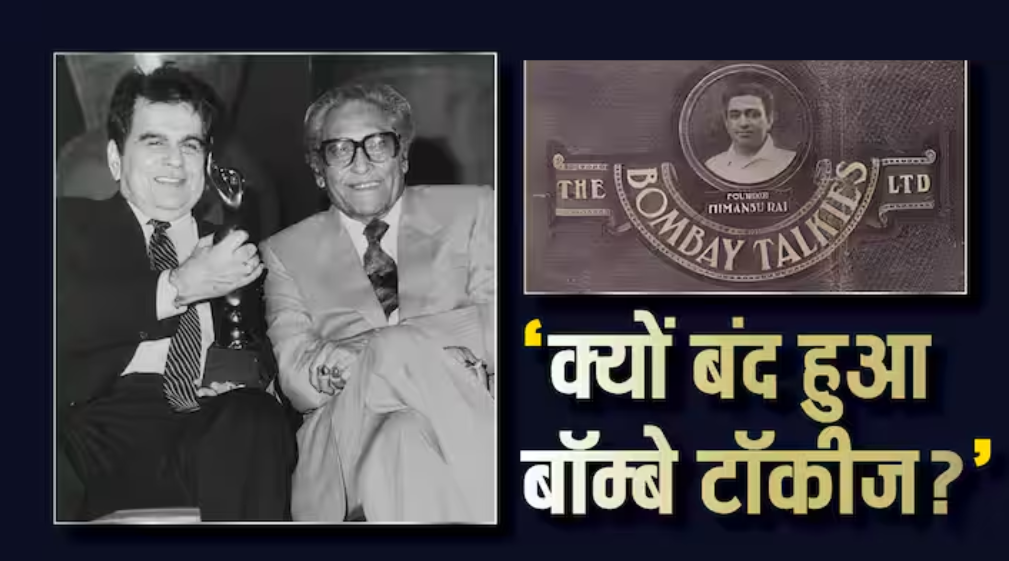 दिलीप कुमार और अशोक कुमार जैसे स्टार्स को भी नौकरी में रखा था इस कंपनी ने, साइनिंग अमाउंट नहीं देती थी मंथली सैलरी