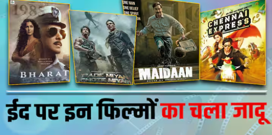 Movies Released on Eid: ‘बड़े मियां छोटे मियां’ और ‘मैदान’ से पहले देखें ईद पर रिलीज हुई इन फिल्मों का कलेक्शन