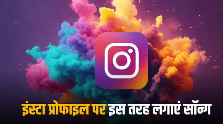 फॉलोअर्स करेंगे वाह-वाह! इस सेटिंग से अपनी इंस्टाग्राम DP के नीचे लगाएं गाना