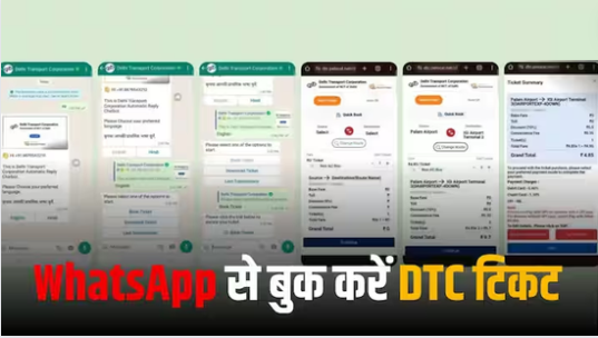 Delhi NCR वालों के लिए खुशखबरी, अब व्हाट्सऐप से बुक होगी DTC बस टिकट