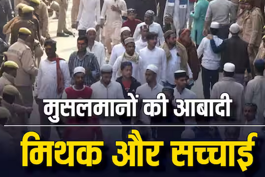 क्‍या हिंदुओं से ज्‍यादा बच्‍चे पैदा कर सत्ता के लिए आबादी बढ़ा रहे मुसलमान? जानें ऐसे कई मिथकों के जवाब