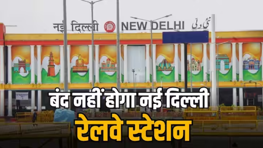 यात्रियों के लिए आई खुशखबरी, रीडिवेलपमेंट के लिए बंद नहीं होगा नई दिल्ली रेलवे स्टेशन
