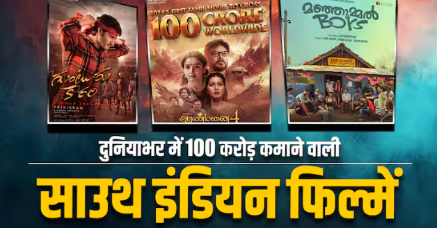 तमन्ना भाटिया की ‘अरनमनई 4’ ही नहीं, इन साउथ इंडियन फिल्मों ने भी दुनियाभर में की 100 करोड़ से ज्यादा की कमाई