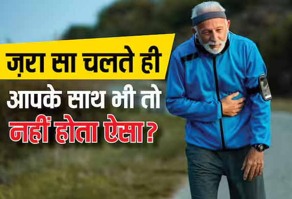 Health: कुछ कदम चलते ही बढ़ जाती है Heart Beat? कहीं ये किसी बीमारी का सिग्नल तो नहीं, जानें कब हो जाना चाहिए सतर्क