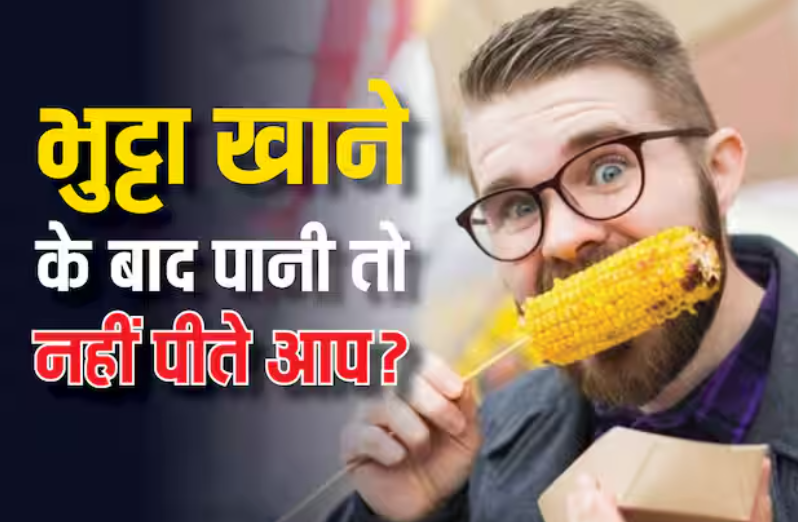 Food Tips: भुट्टा खाने के बाद भूलकर भी ना करें ये काम, वरना हो जाएंगे परेशान, जानें इसके नुकसान