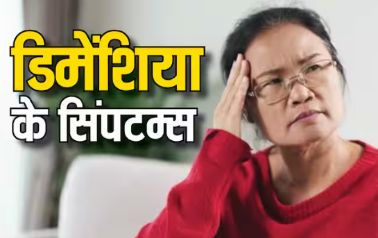Dimentia: ये हो सकते हैं डिमेंशिया के लक्षण, जानें आपकी मेंटल हेल्थ के लिए कितनी खतरनाक